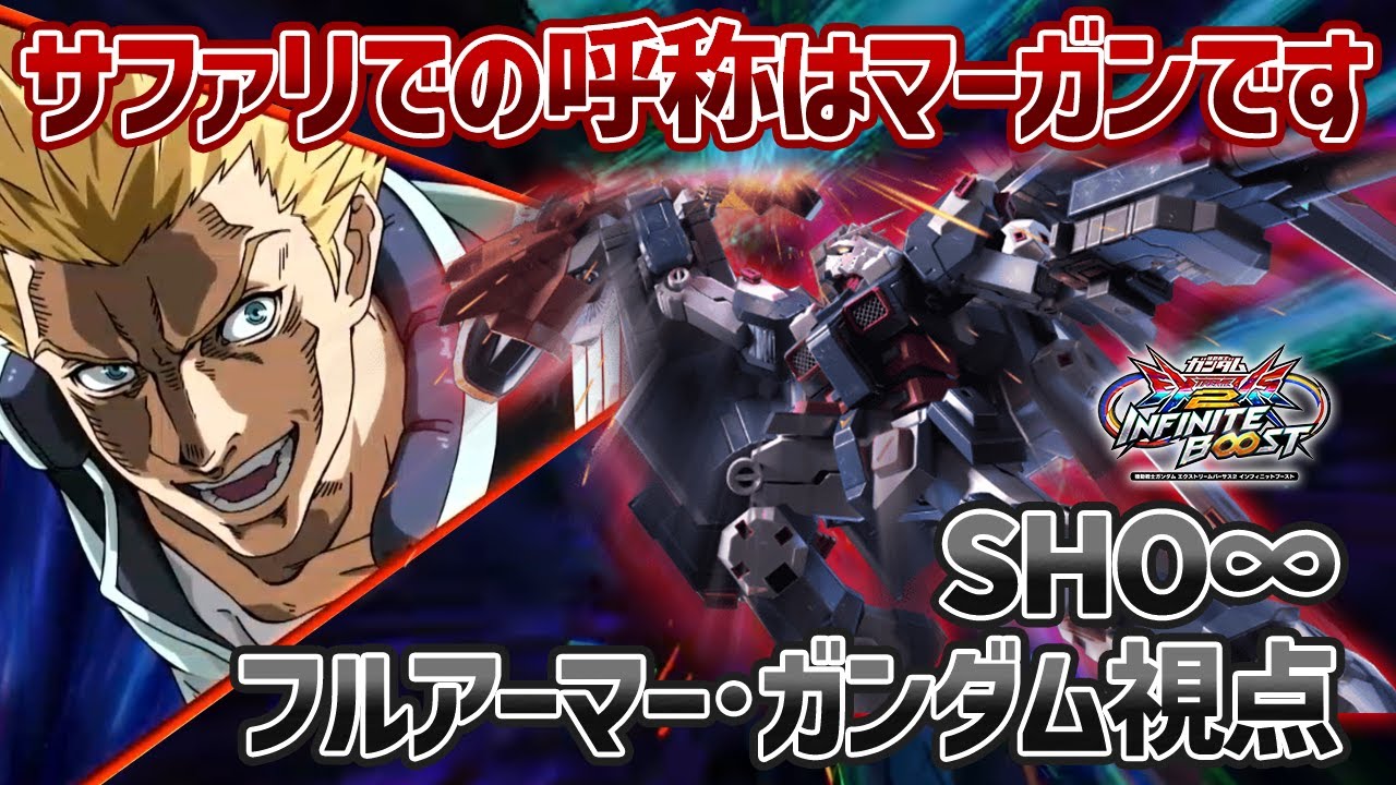 【EXVSIB】念願の降りテク入手でサブ、特射、特格のすべてが最強クラスに!?文句なしの環境入りでSHO【フルアーマー・ガンダム】【SHO∞視点】【イニブ】