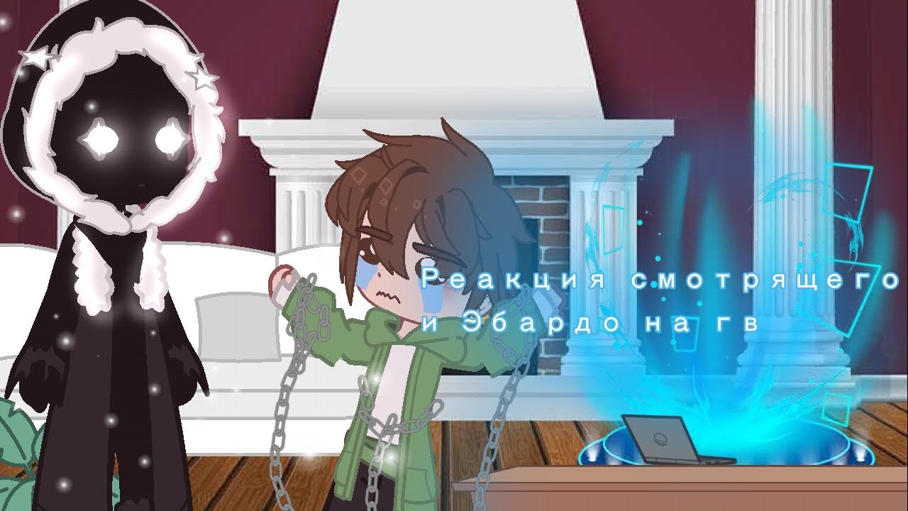 Реакция смотрящего и Эбардо на ГВ|•^(смотрящий и Эбардо) чит. опис.