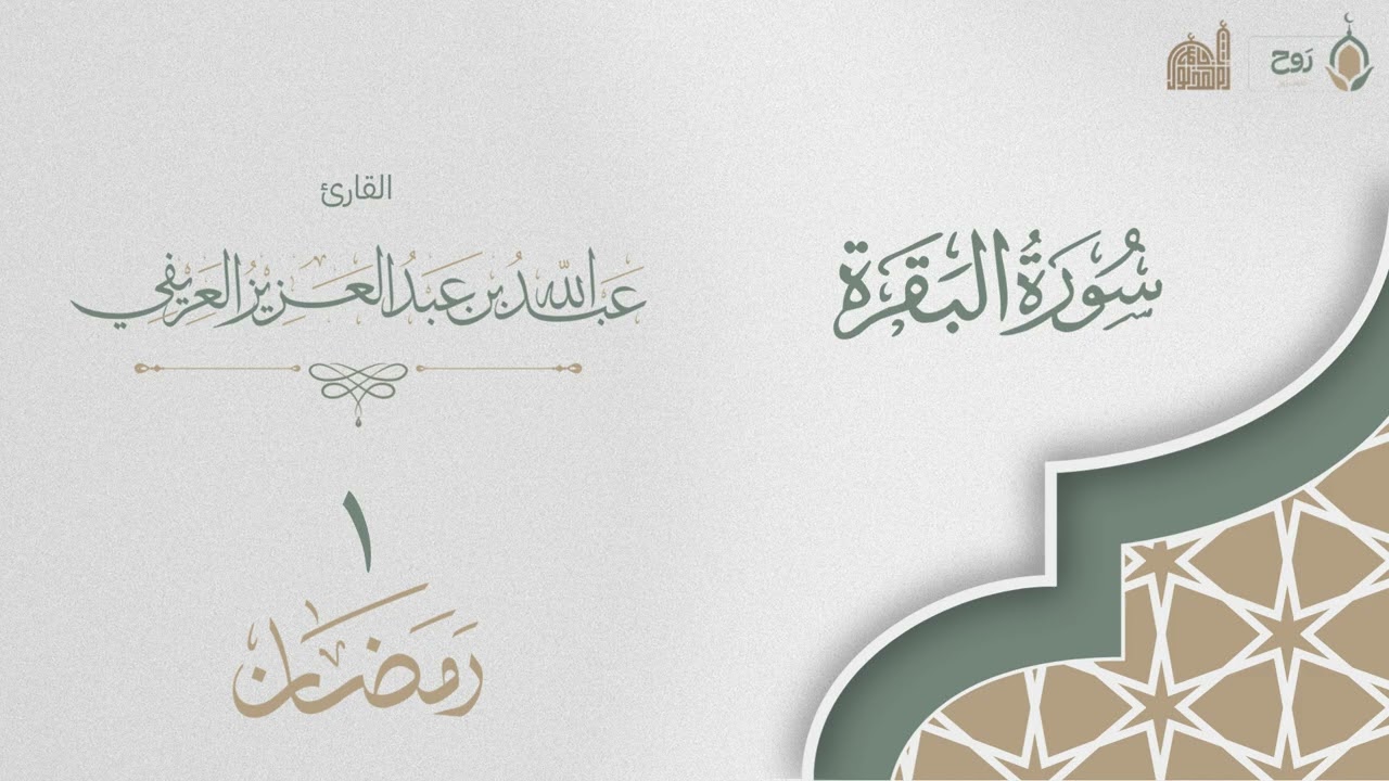 صلاة التراويح أول ليالي رمضان المبارك مع القنوت | القارئ عبدالله العريفي