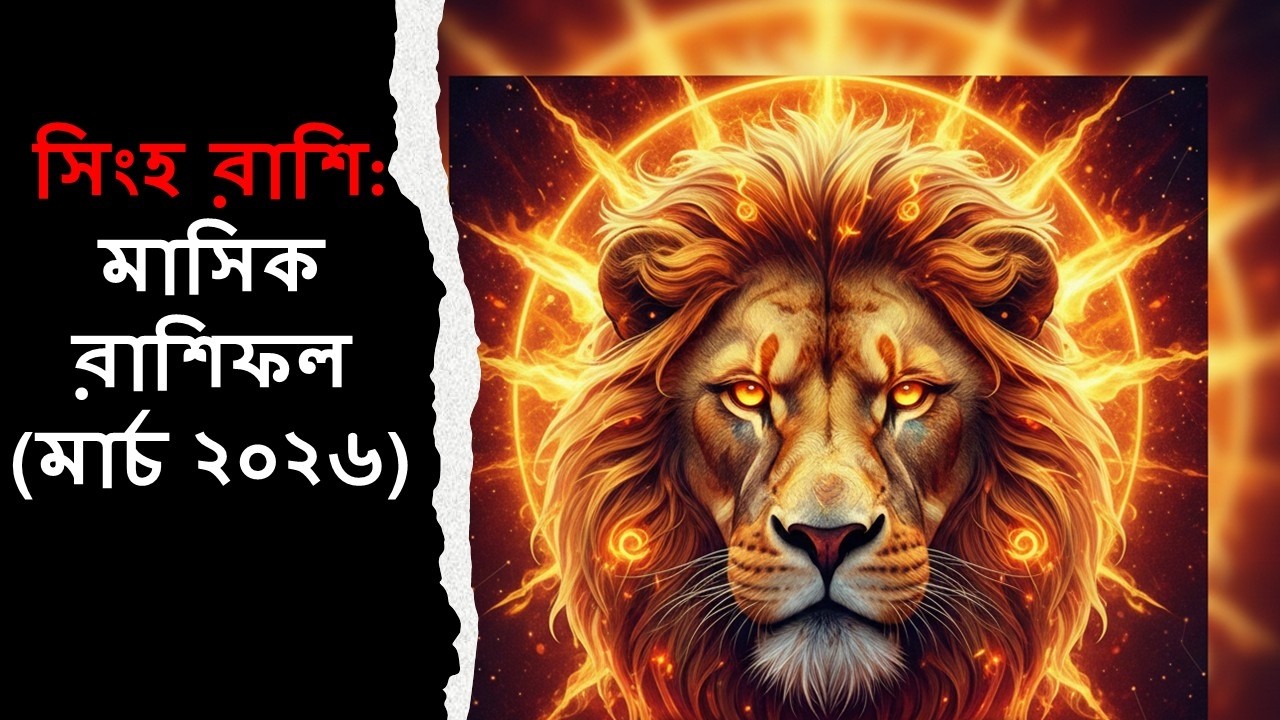 সিংহ রাশি: মার্চ মাসে আপনার স্বপ্ন সত্যি হতে চলেছে! উপচে পড়বে সাফল্য।