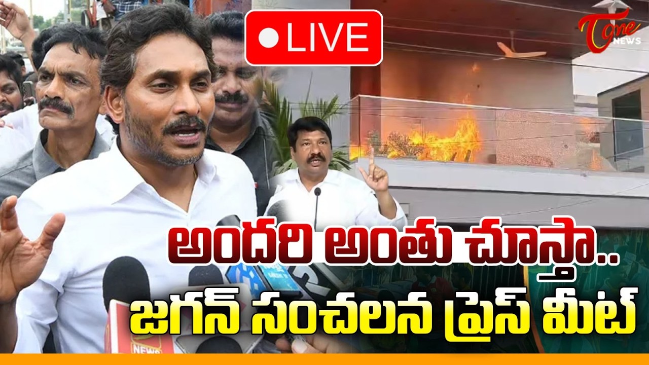 YS Jagan Press Meet at Jogi Ramesh House at Ibrahimpatnam 🔴LIVE | జోగి రమేష్ ఇంటికి జగన్ | Tone News