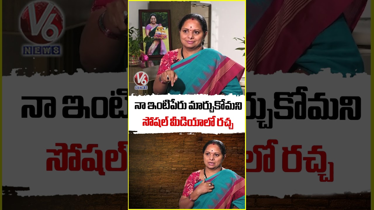 నా ఇంటిపేరు మార్చుకోమని సోషల్ మీడియాలో రచ్చ  | Kalvakuntla kavitha Exclusive Interview | V6 News