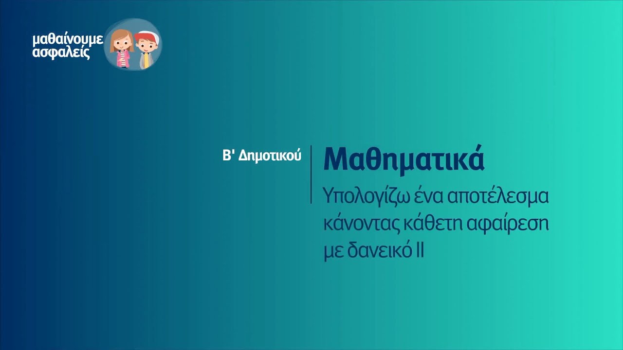 Μαθηματικά - Υπολογίζω ένα αποτέλεσμα κάνοντας κάθετη αφαίρεση με δανεικό (ΙΙ) - Β' Δημοτικού Επ. 90