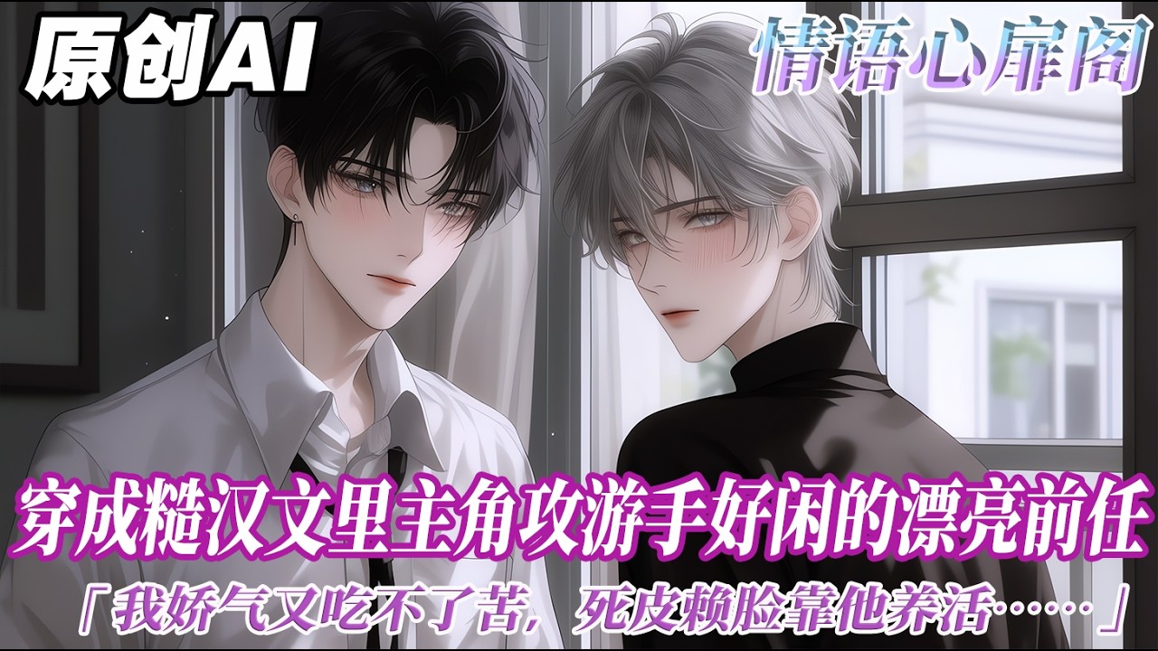 《穿成糙漢的炮灰前任》完结【双男主】穿成糙漢文裏主角攻遊手好閒的漂亮前任。我嬌氣又吃不了苦，死皮賴臉靠他養活。一開始被挾恩以報的男人厭惡我至極，直到看我的眼神越來越不對勁...#双男主 #情感