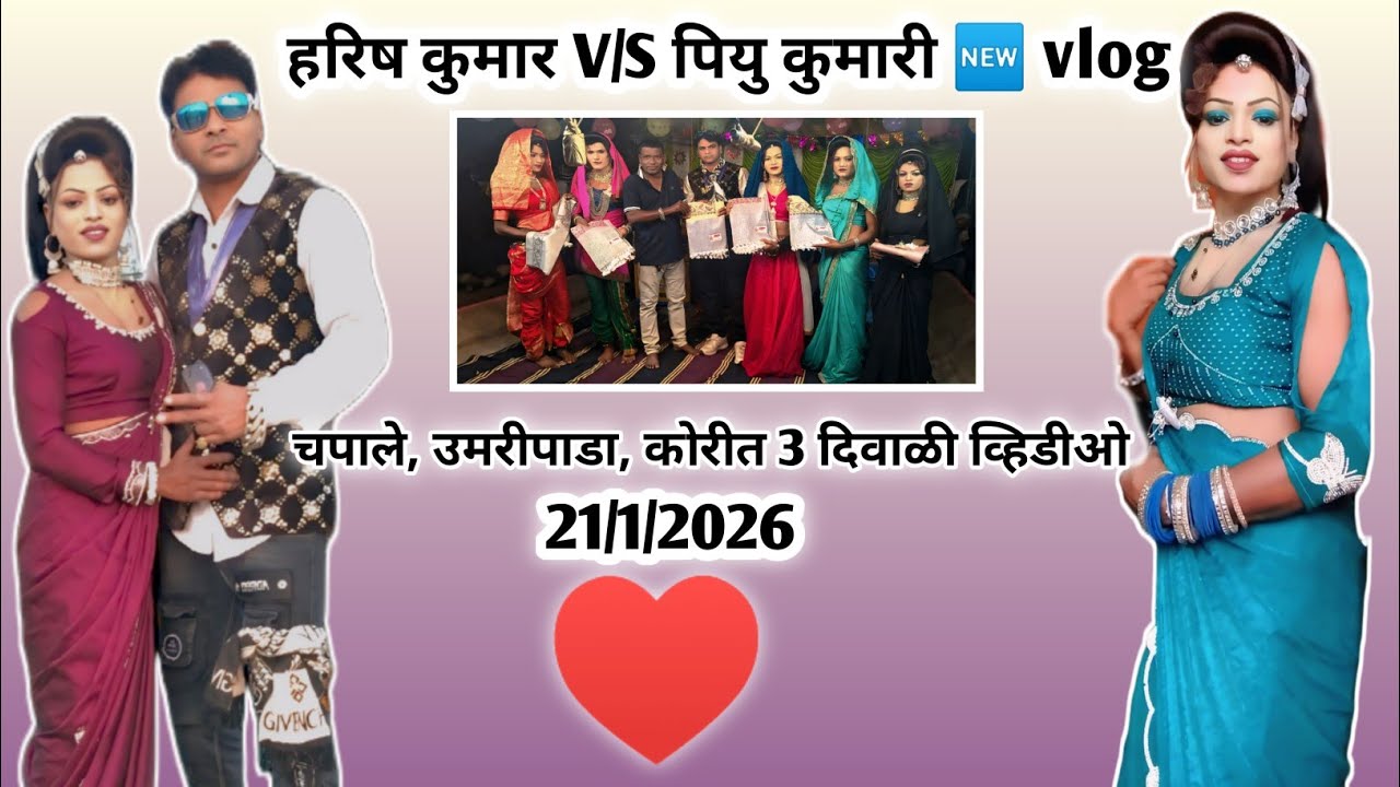 हरिष कुमार & पियू वळवी 🆕 blog धमाके दार व्हिडीओ.V/S भेट सत्कार 21/1/2026🤣😄🥰♥️😘