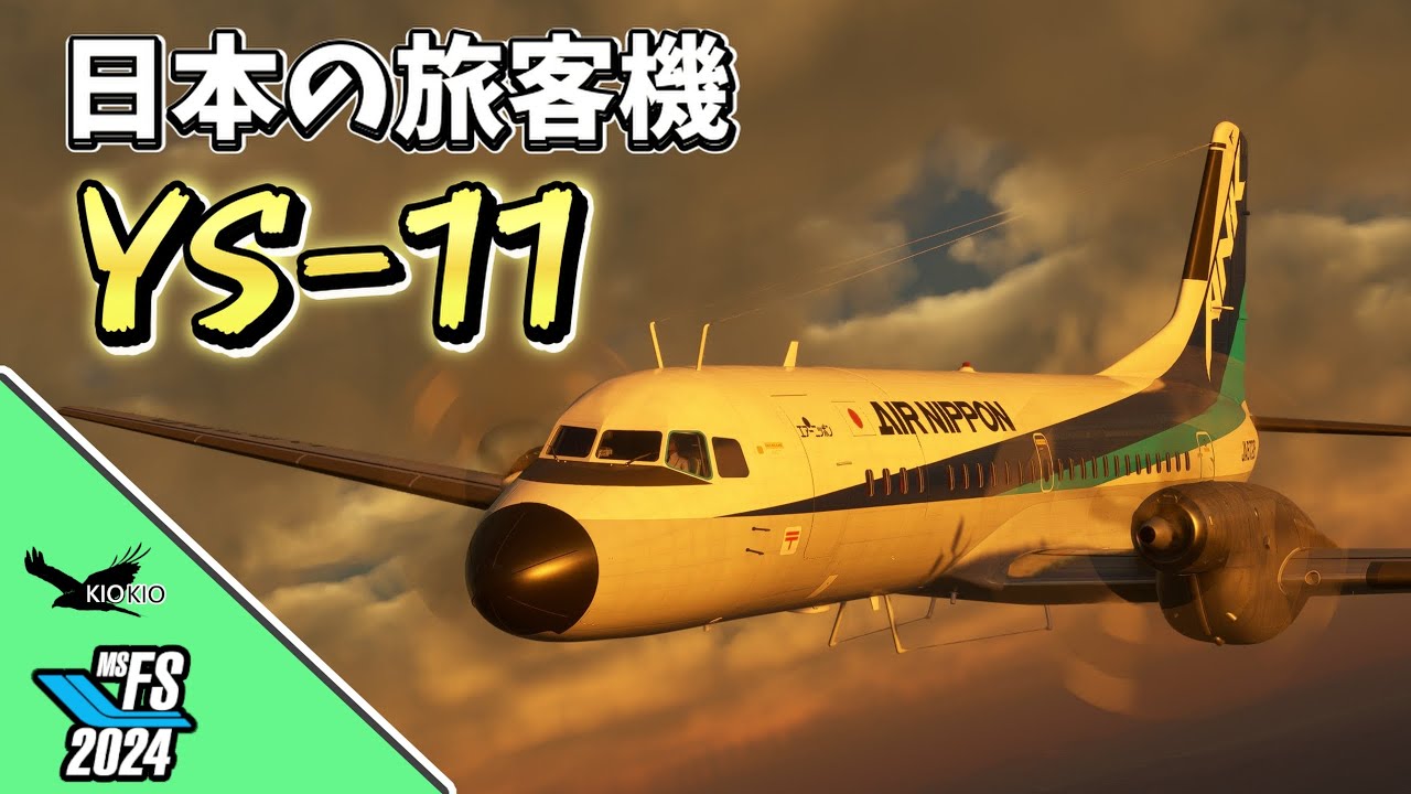 【MSFS2024/2020】あの「エンジン音」が蘇る！国産旅客機 YS-11で日本の空をゆく【Local Legend】