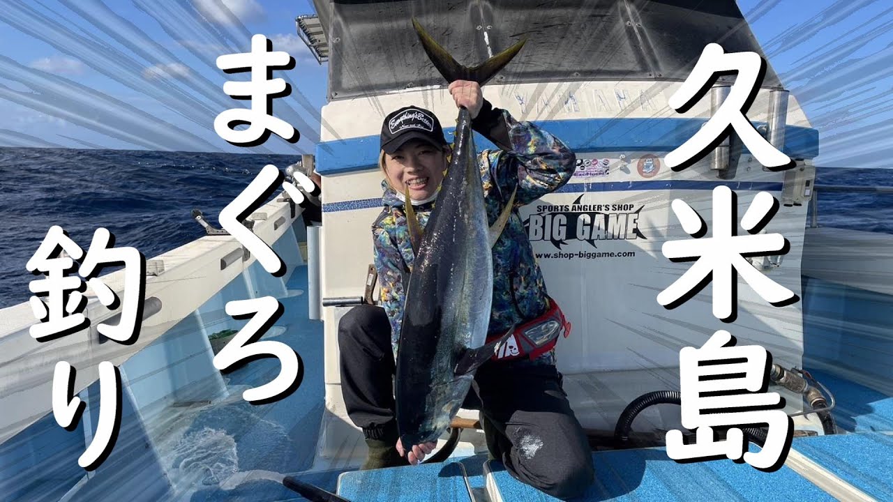 Tuna fishing　久米島でまぐろ釣り  #久米島　＃まぐろ