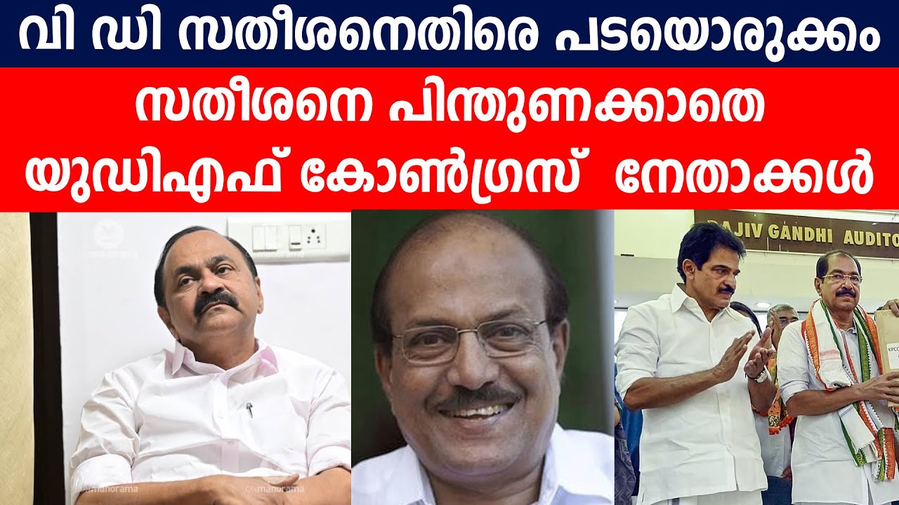 വി ഡി സതീശനെതിരെ പടയൊരുക്കം |  സതീശനെ പിന്തുണക്കാതെ യുഡിഎഫ് കോൺഗ്രസ്  നേതാക്കൾ #iumlkerala
