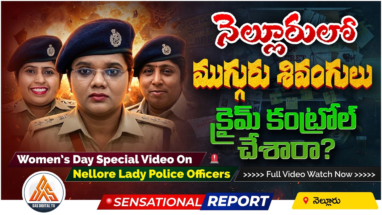 Women Power in Nellore Police | Lady SP & ASPs on Crime Control | Women’s Day Special | SASTv