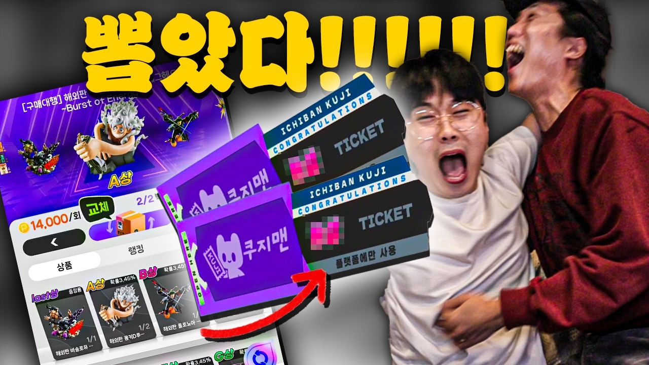 인생 첫 모바일 제일복권! 상위상 다 뽑자!!! [쿠지맨]
