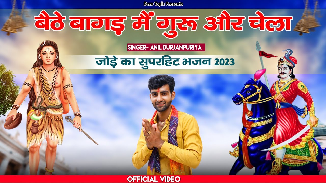 गोगा पीर और गोरख नाथ जोड़े का भजन || बैठे बागड़ मैं गुरु और चेला || New Deru Bhajan || Deru Topic