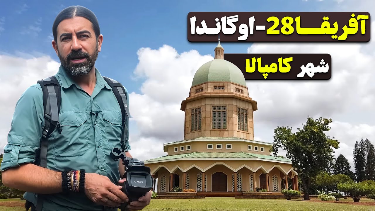 آفریقا قسمت بیست و هشت - کامپالا -  اوگاندا - ۳  / Africa part 27 - Uganda -3