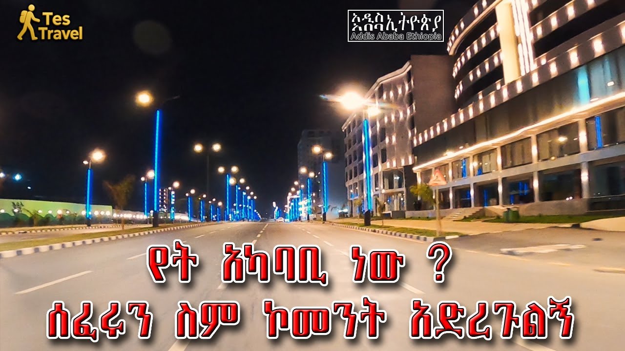 ክፍል 3👉 የምሽት የመኪና ጉዞ . የት አካባቢ ነው ? እስኪ ሰፈሩን ኮመንት አድርጉልኝ