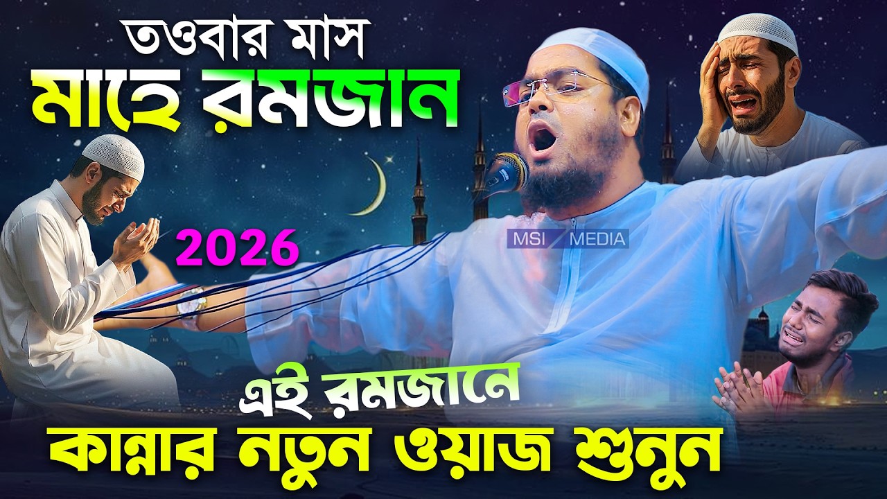 রমজানের সেরা ওয়াজ ২০২৬ । হাফিজুর রহমান সিদ্দিকী কুয়াকাটা ২০২৬ । Hafizur rahman siddiki ramadan waz