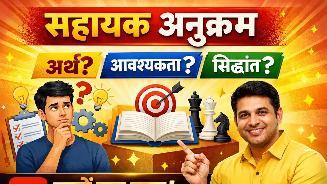 Helpful sequence सहायक अनुक्रम : अर्थ, आवश्यकता एवं सिद्धांत 
