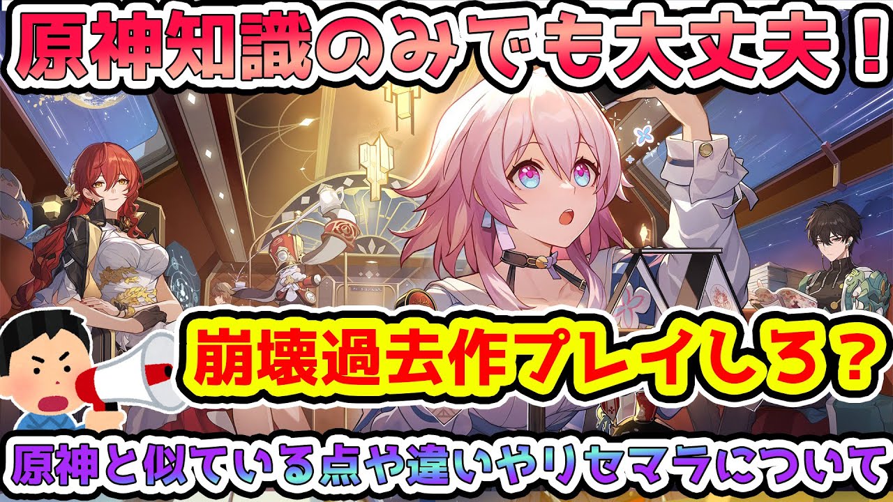 【崩スタ】原神知識のみでも楽しめるスターレイル！原神との違いと似ている点！リセマラは基本不要！崩壊過去作プレイしろ？お気持ち表明？対立煽りなどもあるが・・・【原神/崩壊スターレイル/スタレ】