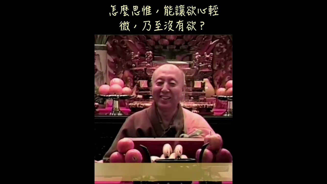 怎麼思惟，能讓欲心輕微，乃至沒有欲