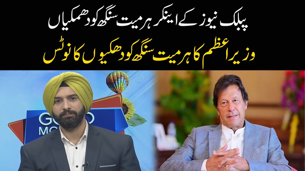 Thank You PM Imran Khan | Harmeet Singh Thanks Prime minister making him and his family feel safe