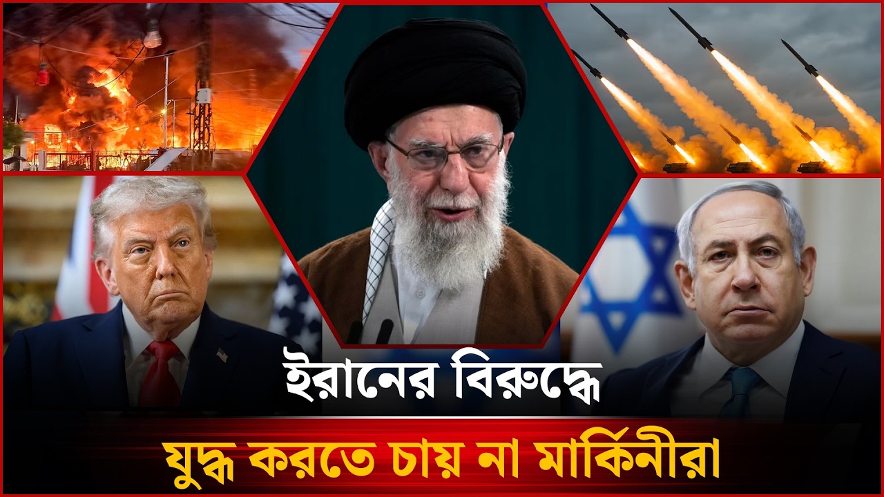 🔴LIVE : ই'রা'নের বি'রু'দ্ধে যু'দ্ধ করতে চায় না মার্কিনীরা-সহ গুরুত্বপুর্ণ সব খবর
