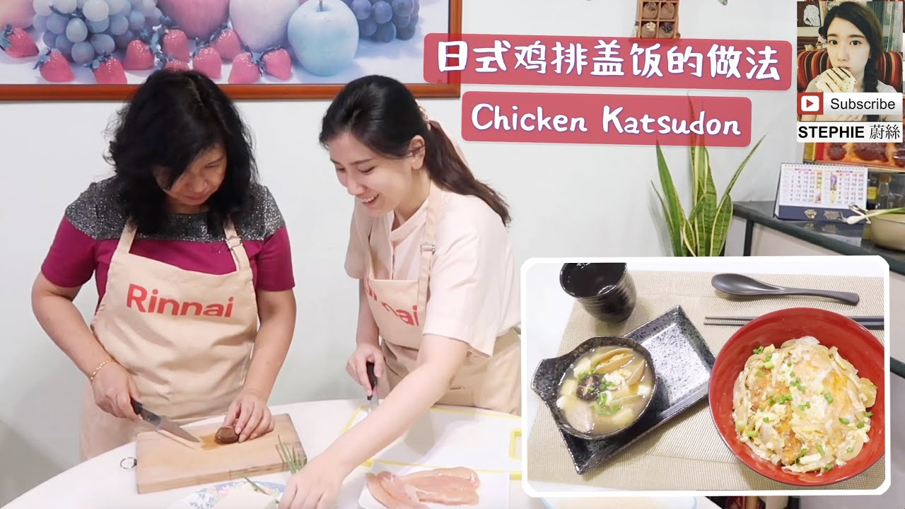 買了新煤氣爐給媽媽 | 一起做日式炸鸡排盖饭和蛤蜊豆腐味增汤 Chicken Katsudon and Clams Miso Soup recipe [stephie蔚絲]