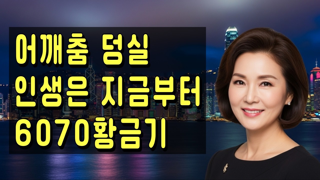 인생 황금기 | 인생은 지금부터 지금이 황금기다! 어깨춤 덩실대는 신나는 인생 트로트 🎶