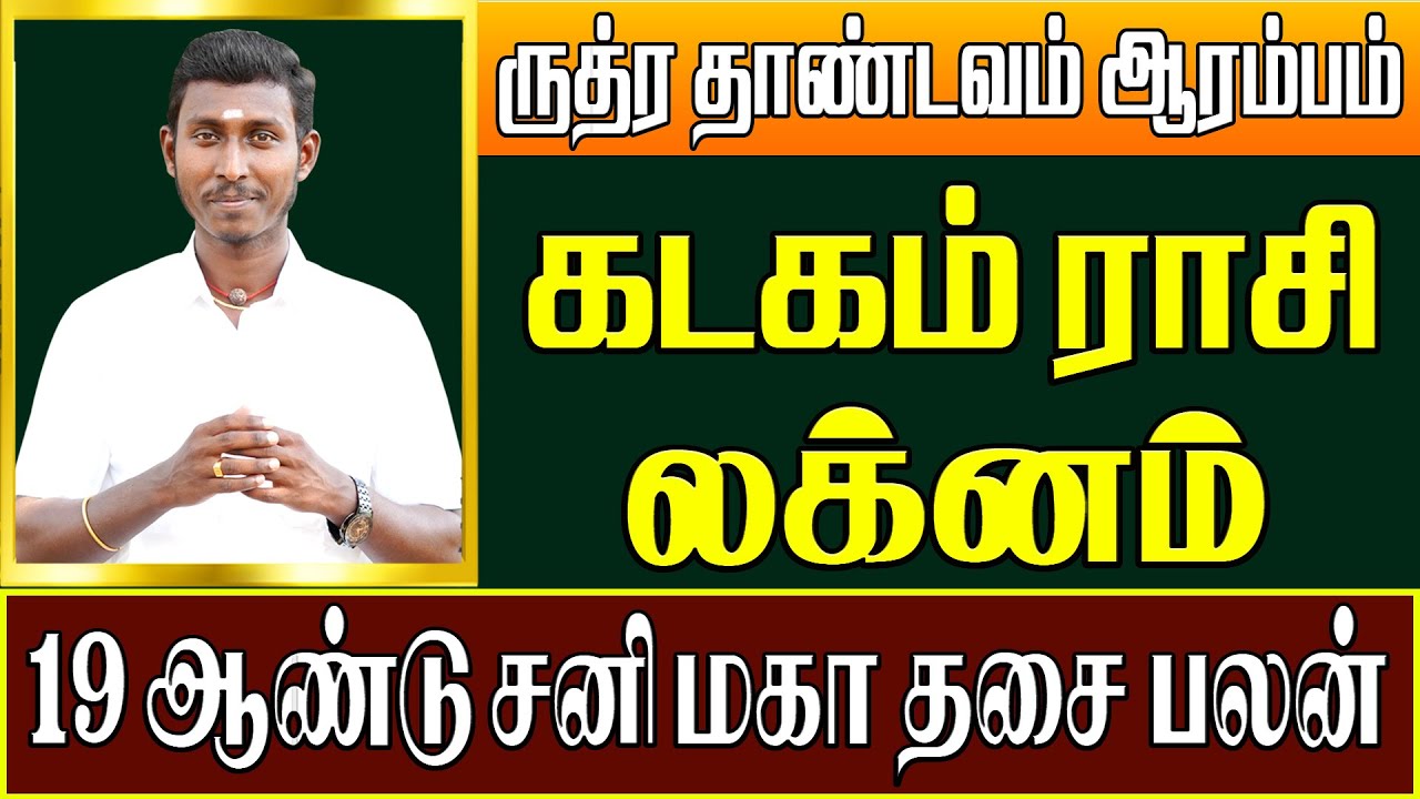 𝗞𝗮𝗱𝗮𝗴𝗮𝗺 | Sani Dasa Palangal | கடகம் | சனி திசை | 19 ஆண்டுகால கோடீஸ்வர யோகம் பெரும் | #கடகம்