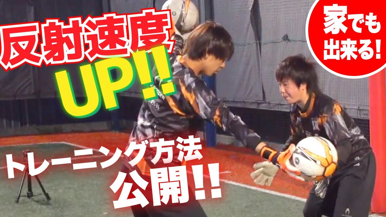 最新シュートストップの反応速度を上げるトレーニング5選！