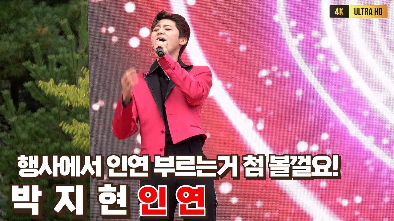 박지현 행사에서 인연 부르는거 첨보신분 많을걸요 인연 [4K고화질] #박지현 #박지현노래모음 #박지현우리는된다니까 #박지현바다사나이 #박지현목포부르스