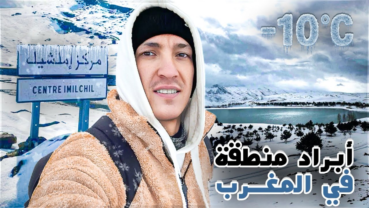 ماكنتش في متوقع هد كمية كبيرة ديل ثلوج ❄️ والبرد القارس 🥶الأطلس الكبير 🇲🇦