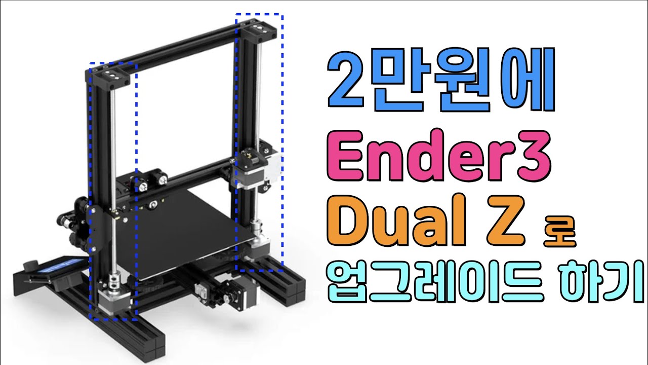 2만원에 엔더3 Dual Z 업그레이드 키트 적용기 (feat. CS-20)