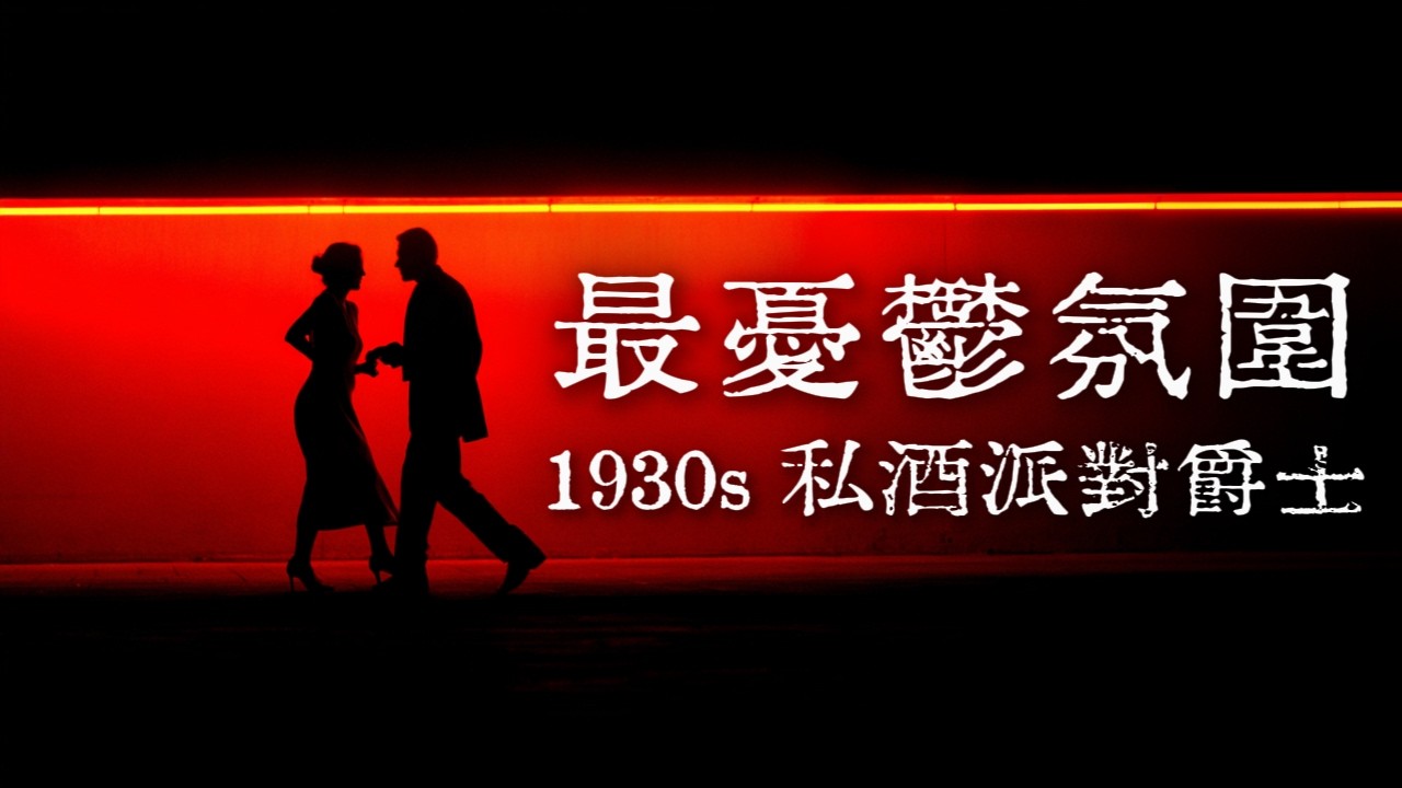 🥃 越是禁止，越是甜美｜重回 1930s 禁酒令時期的地下酒吧，在酒精與薩克斯風中徹底沉淪｜Dark & Moody Prohibition Era Jazz for Indulgence