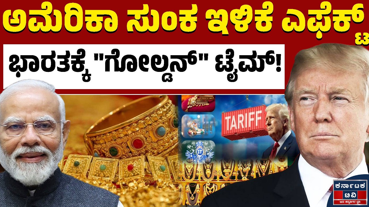 ಚಿನ್ನಾಭರಣ ಪ್ರಿಯರು, ಹೂಡಿಕೆದಾರರಿಗೆ ಗುಡ್‌ನ್ಯೂಸ್!  | Trump | Gold Rate | Kannada News | Karnataka TV