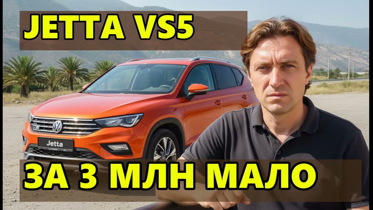 Отзыв владельца Jetta VS5: проблемы с рулевой рейкой и 