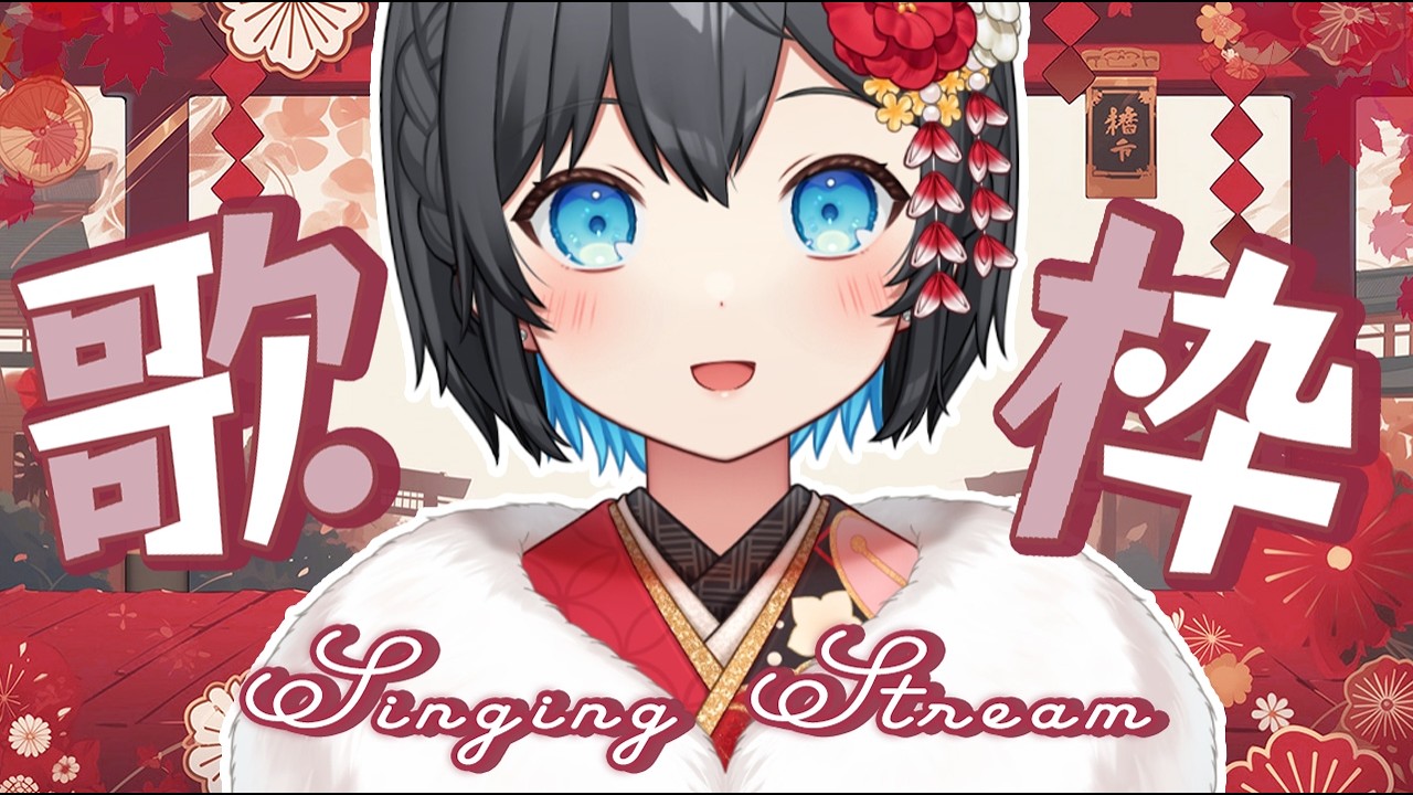 【#歌枠】初見歓迎！寒いけど元気に歌う🎤✨見ると幸せになれる白い鳩です！【#倉田理音/#Vtuber 】【#倉田理音/#Vtuber 】