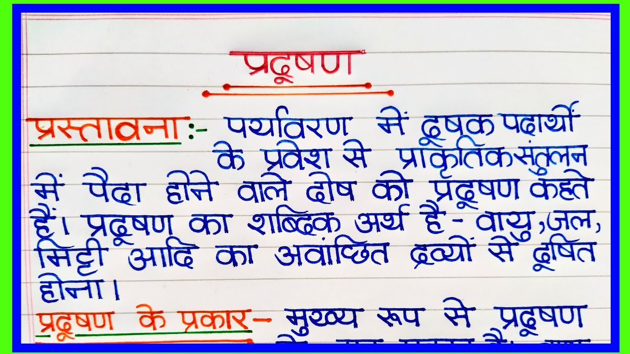 प्रदूषण पर निबंध | pradushan par nibandh | प्रदूषण एक समस्या हिंदी निबंध/Essay On Pollution In Hindi