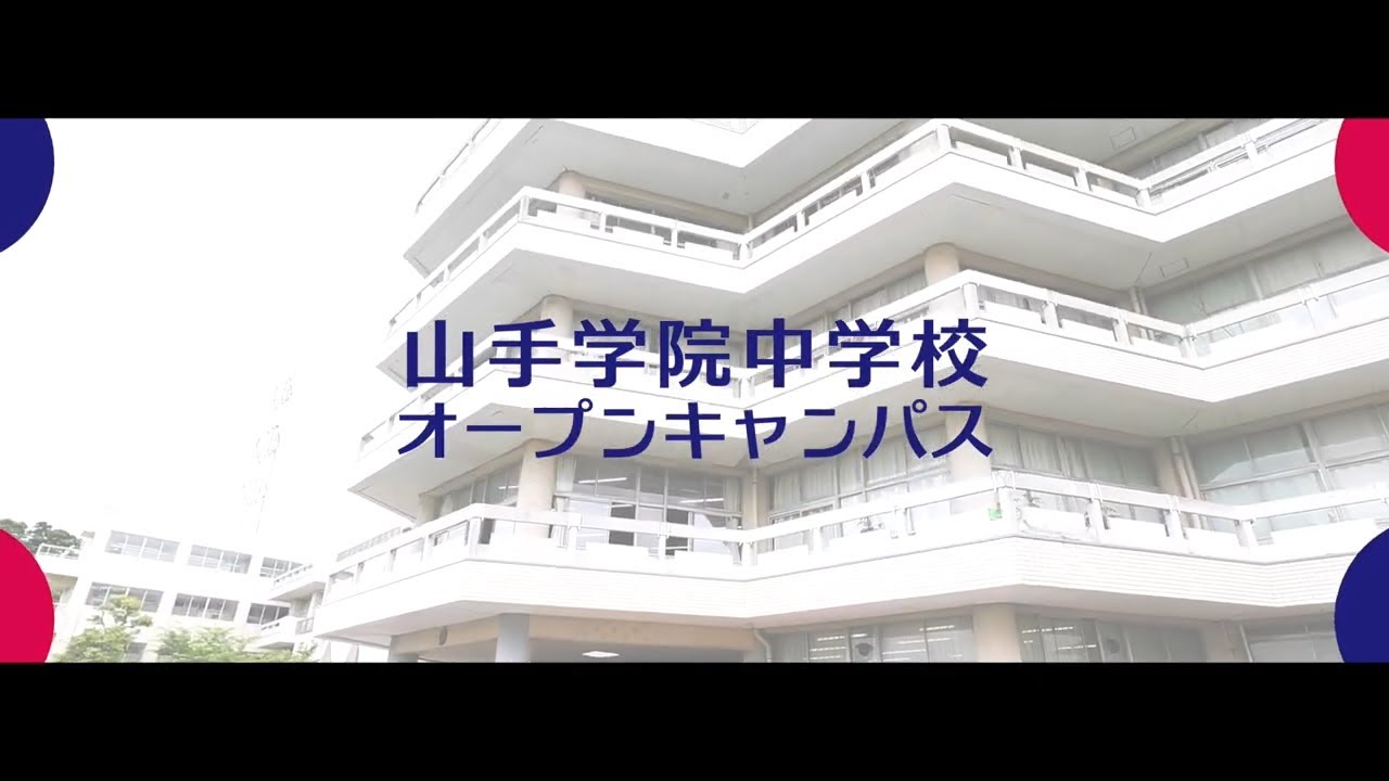 【山手学院中学校】2022オープンキャンパスダイジェスト