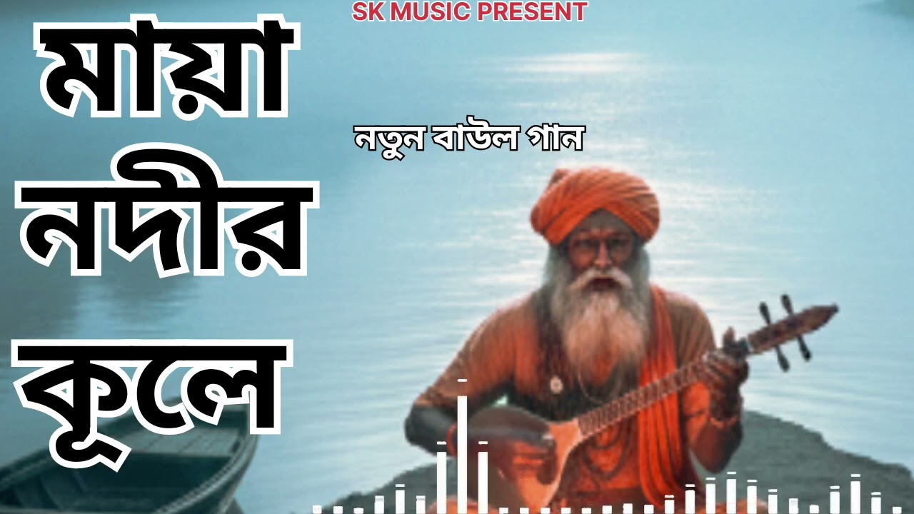 মায়া নদীর কূলে | Maya nodir kule | ২০২৬ নতুন বাউল গান | বাংলা নতুন বাউল গান | SK MUSIC 01 | baul 