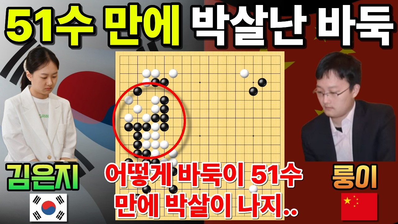김은지, 초반 51수 만에 박살 낸다고? 중국갑조리거 K.O [한중슈퍼매치 김은지 VS 룽이 2026-03-02] #바둑 #김은지 #한중슈퍼매치