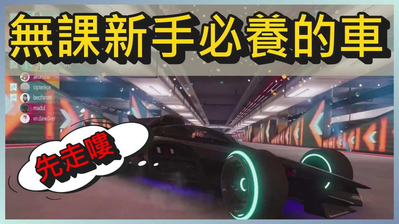 王牌競速無課新手必養的車推薦~8級火箭狐的強度，沒有不擁有的理由!｜木馬(王牌競速Ace Racer)