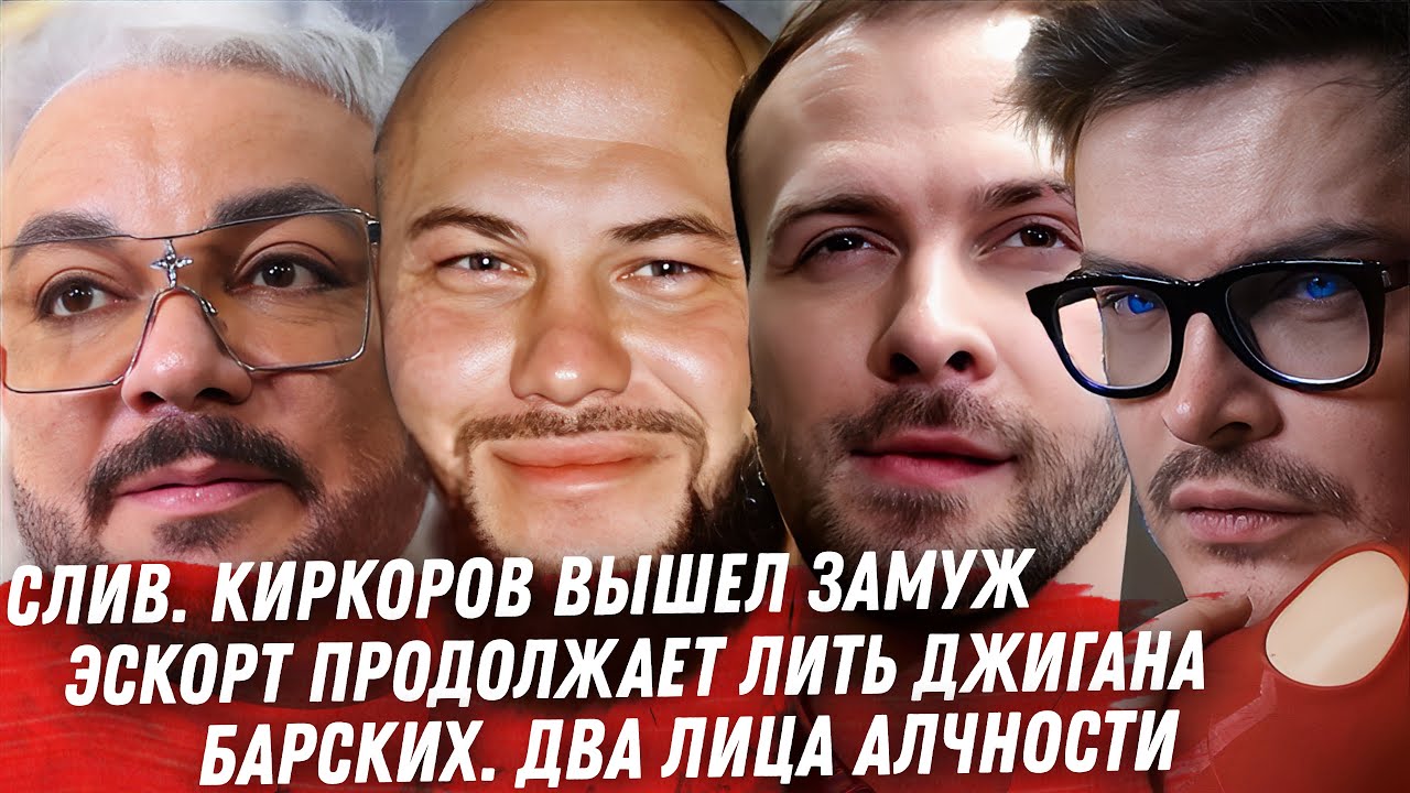 РОГОВ И МОДНЫЙ ПРИГОВОР. КИРКОРОВ И ЕГО МУЖ. ПАПА ЖИДКОВСКОГО. ДЖИГАН И ЛЮБОВНИКИ. ЛИЦЕМЕРИЕ БАРСКИХ