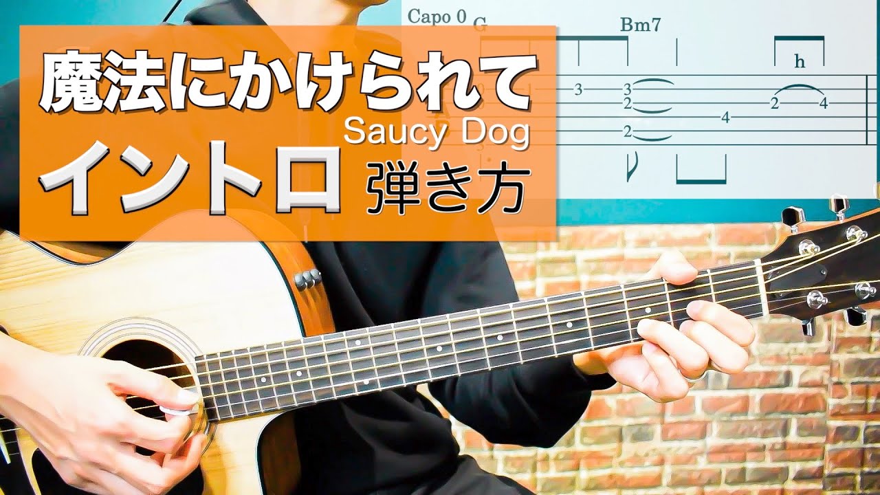 【難易度★★★☆☆☆】「魔法にかけられて / Saucy Dog 」イントロの弾き方 【TAB譜付き】