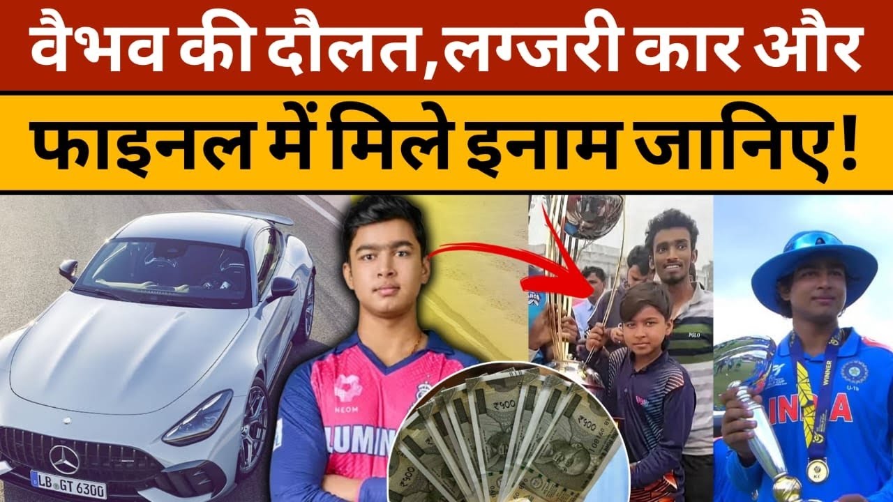 Vaibhav Suryavanshi networth, luxury cars and under 19 final cash!