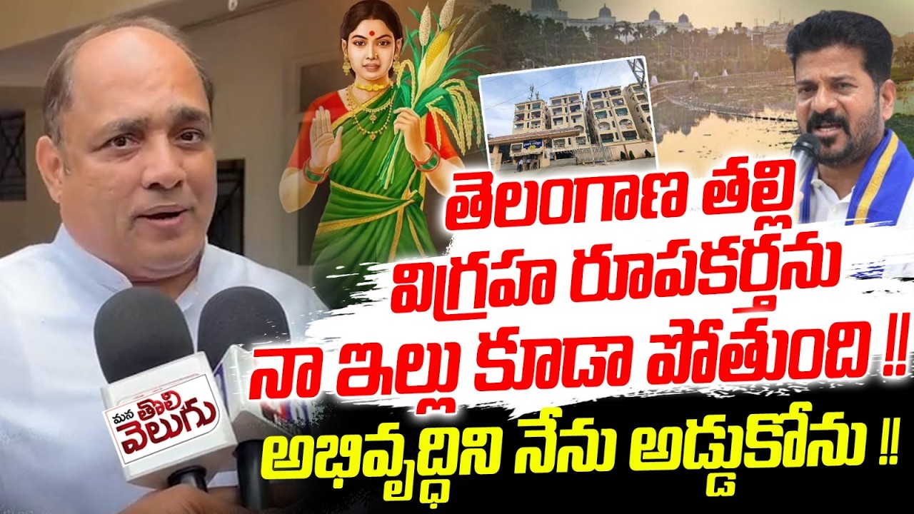 తెలంగాణ తల్లి విగ్రహ రూపకర్త ఇల్లు పోతుంది | Telangana Thalli Statue designer House Aslo Demolition!