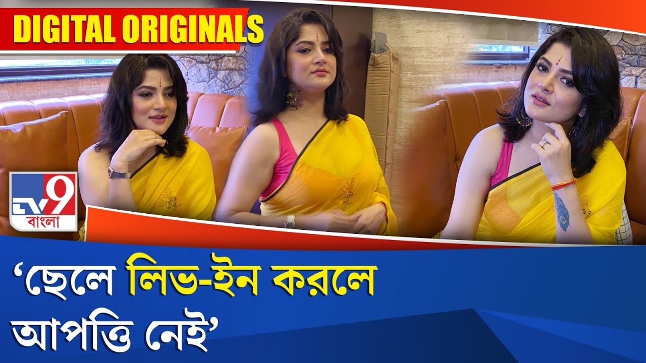 Srabonti Chatterjee: ছেলে লিভ-ইন করলে আপত্তি নেই: শ্রাবন্তী