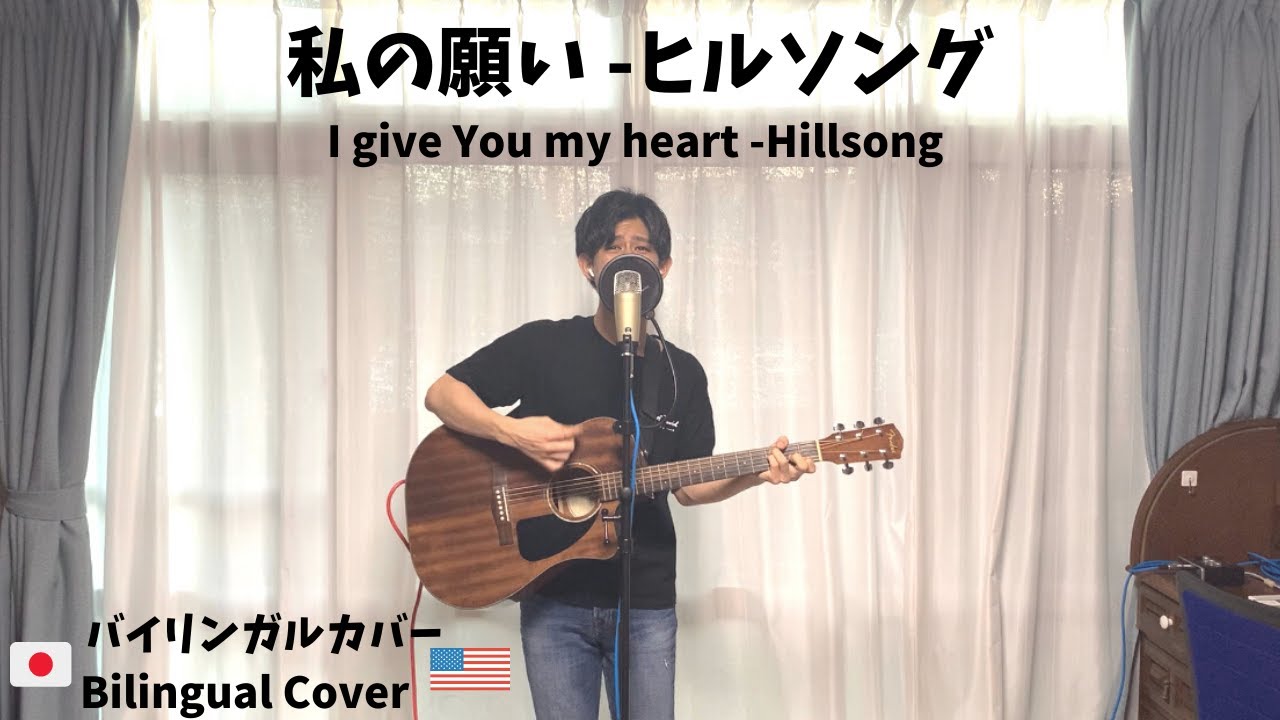 《賛美カバー》ヒルソング - “私の願い”  Hillsong - I give You my heart (Cover by MoToKi)