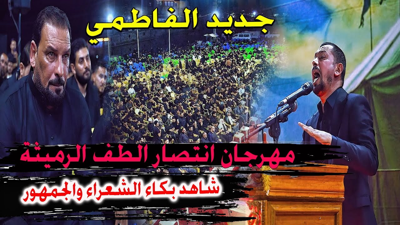 كارثة هاي بكاء الشعراء والجمهور جديد  الحسيني محمد الفاطمي - مهرجان انتصار الطف - موكب طلبة الرميثة