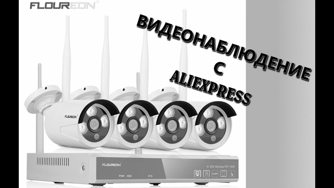 Комплект безпроводного Floureon  Wi-FI видеонаблюдения из Китая с Сайта ALIEXPRESS Обзор распаковка