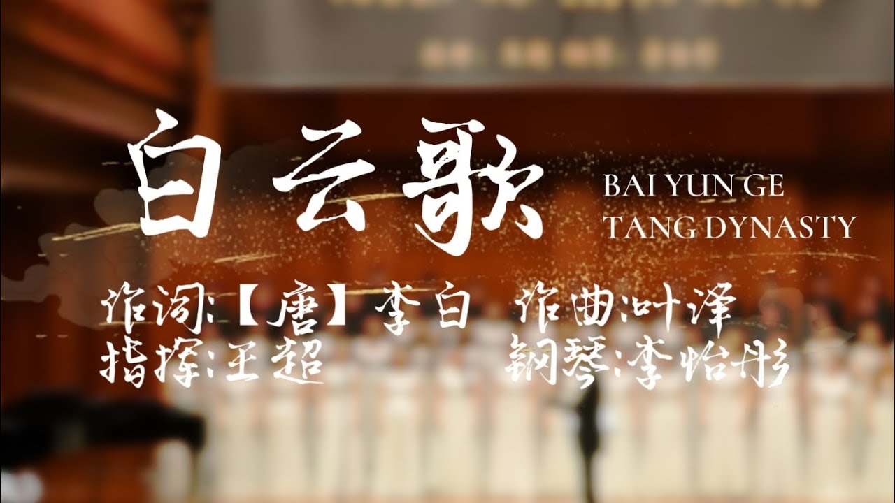 【泊乐合唱团】混声合唱《白云歌》——白云堪卧君早归，起于云山雾绕，终于白云苍狗（古人怎么表达不想上班？）