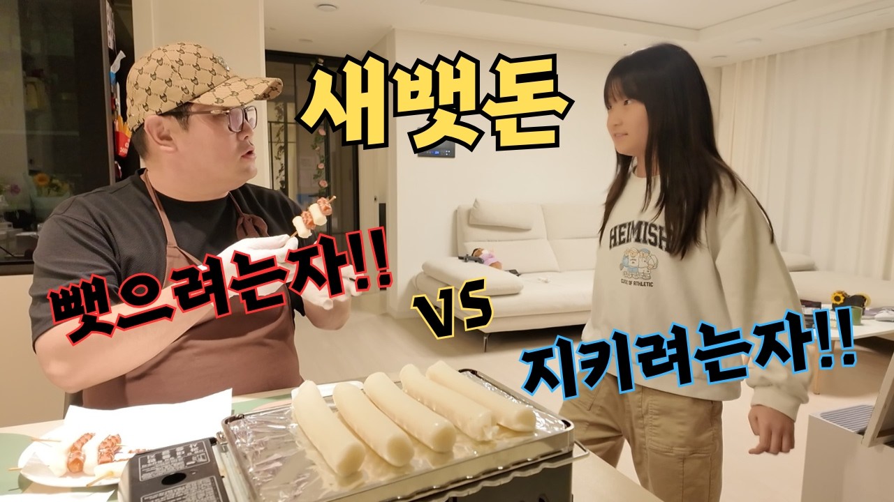 새뱃돈 회수작전/딸 용돈 뺏기/떡꼬치/소떡소떡/가래떡구이/떡간식만들기/간식으로 딸 유혹하기/딸을 위한 간식/딸을 위한 간식 만들기/