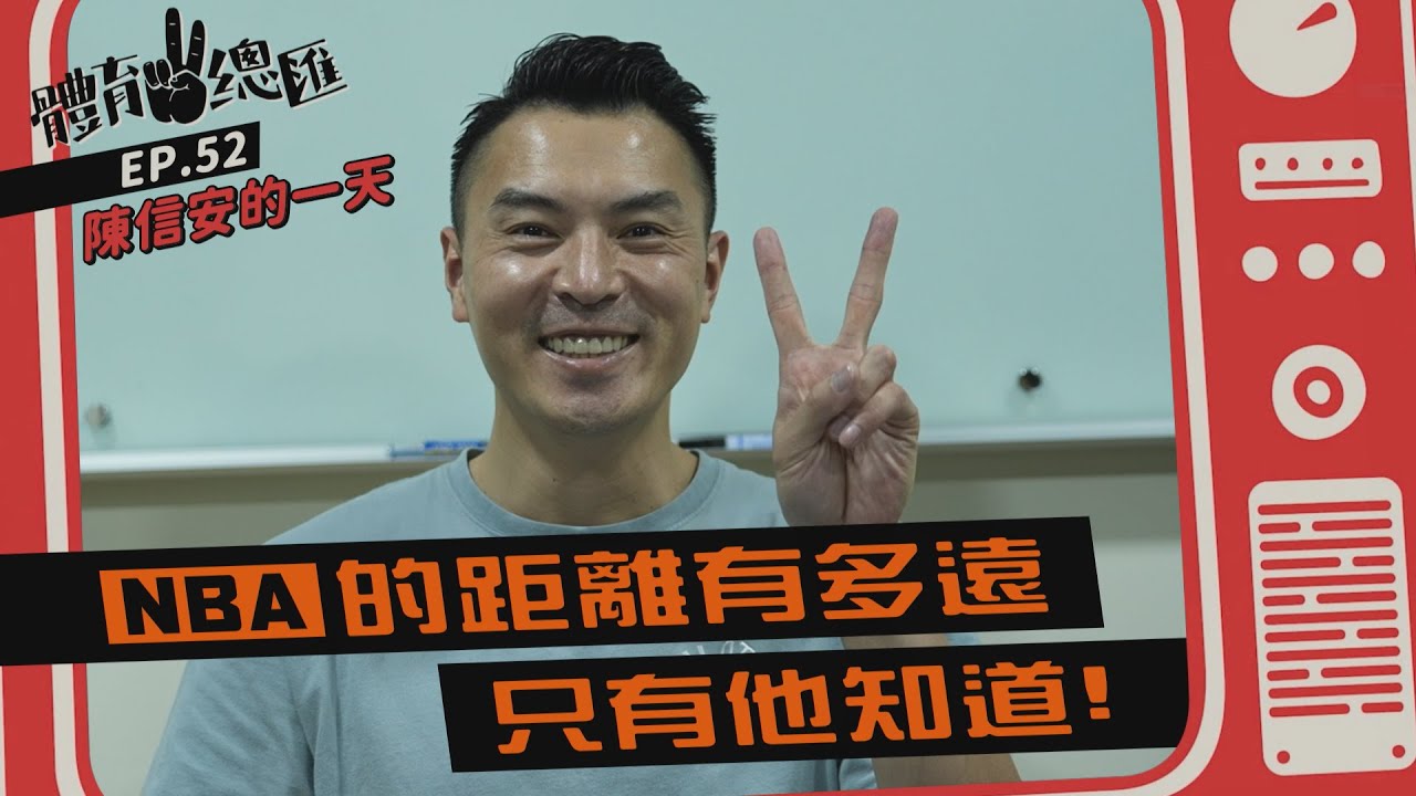 【體育YA總匯】EP52.陳信安的一天　NBA的距離有多遠只有他知道